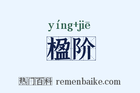 楹阶是什么意思的图片